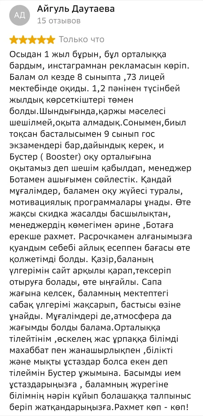 Отзыв в 2ГИС на казахском: успеваемость ребёнка в школе улучшилась