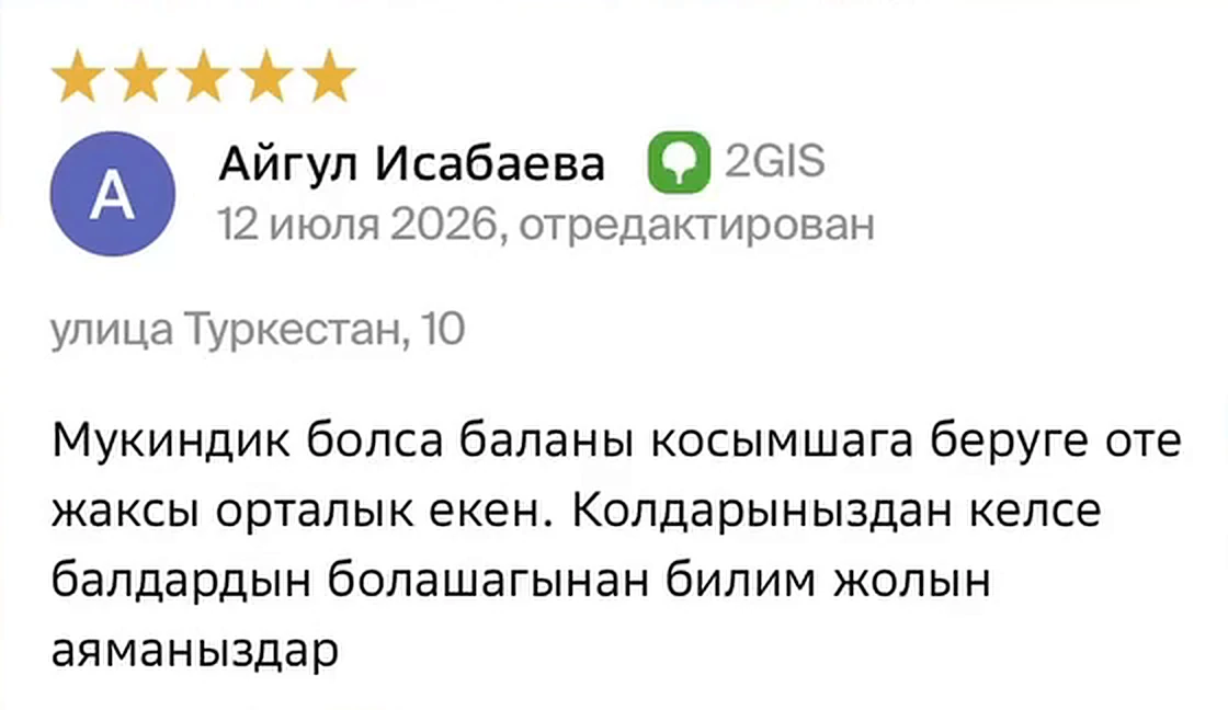 Отзыв в 2ГИС на казахском
