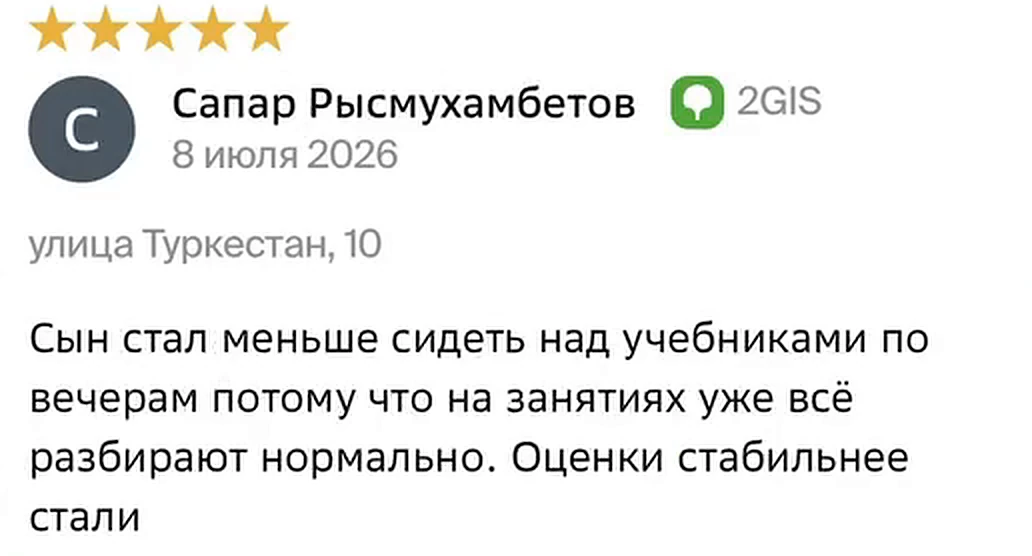 Отзыв в 2ГИС: сын меньше сидит над учебниками, оценки стабильнее